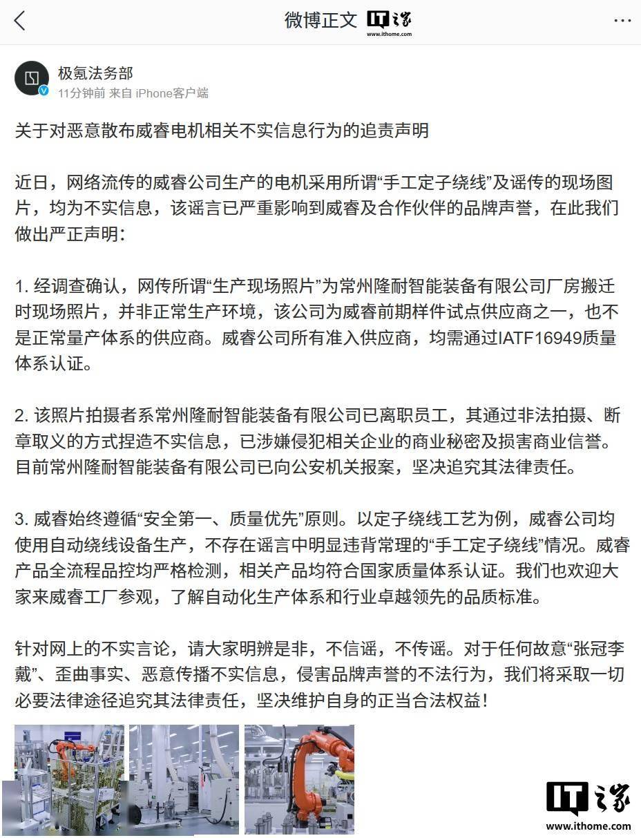 极氪法务部发布关于对恶意散布威睿电机相关不实信息行的追责声明