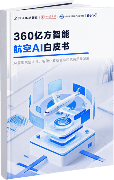 业内首个！360亿方智能发布《航空AI白皮书》