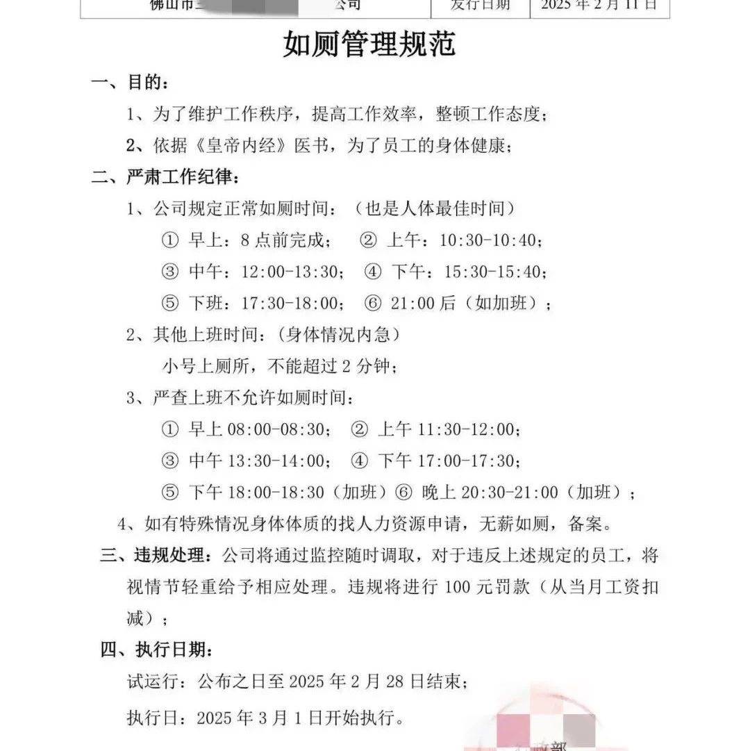 “上班规定如厕时间,违者罚款”,公司回应→_劳动_文件_员工