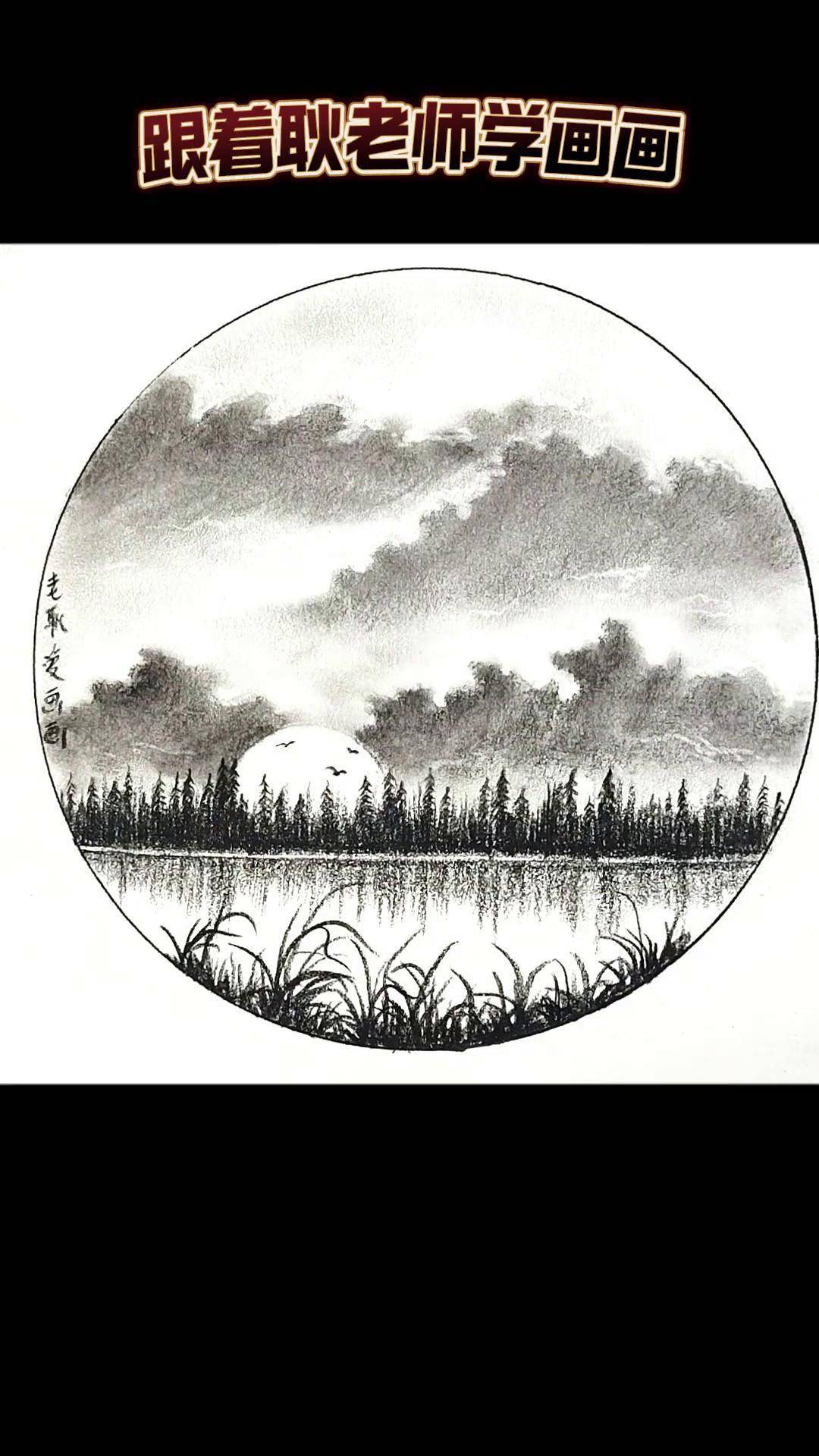 天空渐渐变暗,日落踏着晚霞而来 炭笔画 绘画教程 零基础学画画
