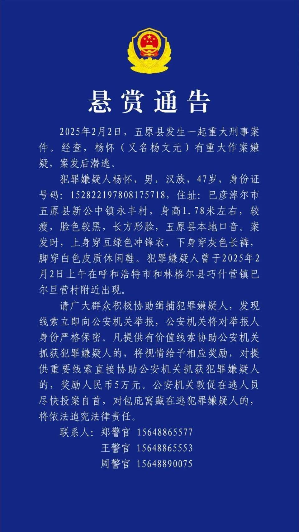 县公安局曾发布悬赏通告并公布嫌犯照片:五原县发生一起重大刑事案件