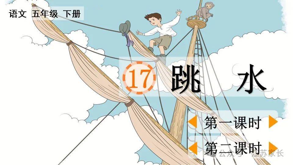 微课堂统编版语文五下课文第17课跳水