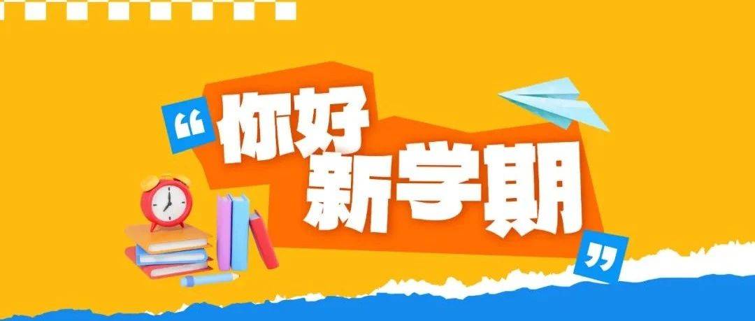 开学第一天 | 元气满满，向新学期出发！_活动_幼儿园_教学