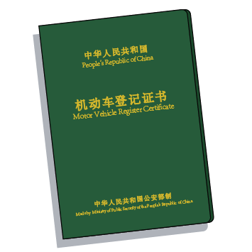 机动车登记证书 丢了?坏了?补换领就这么办!