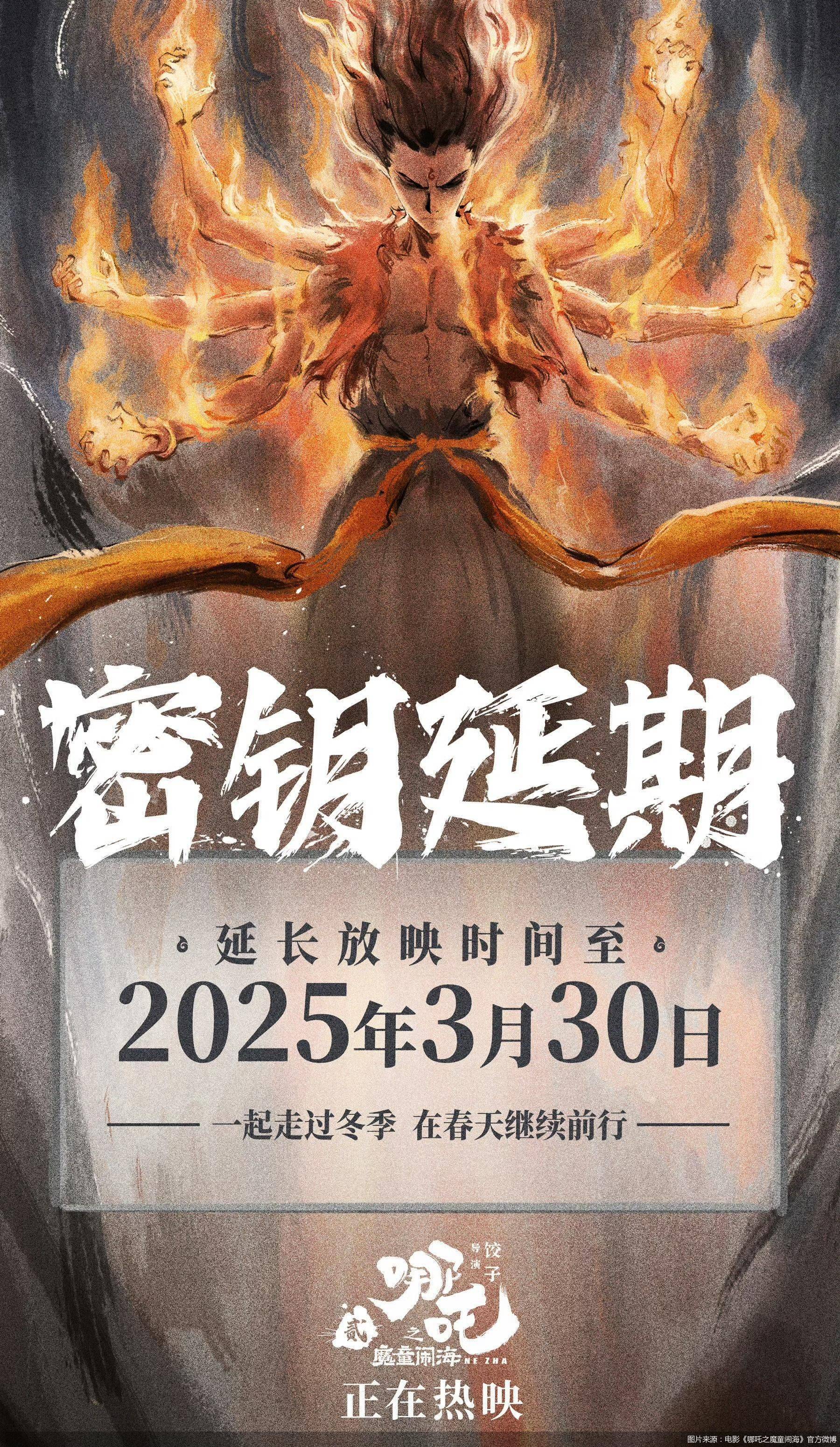 總票房破124億 《哪吒之魔童鬧?！费娱L(zhǎng)上映至3月30日