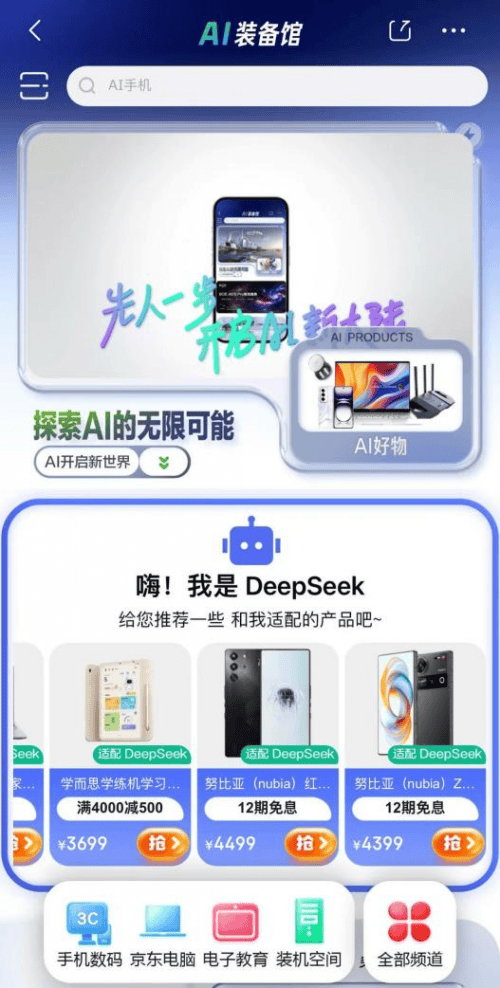 来京东搜索“DeepSeek”选购手机、电脑、学习机 感受人工智能新体验