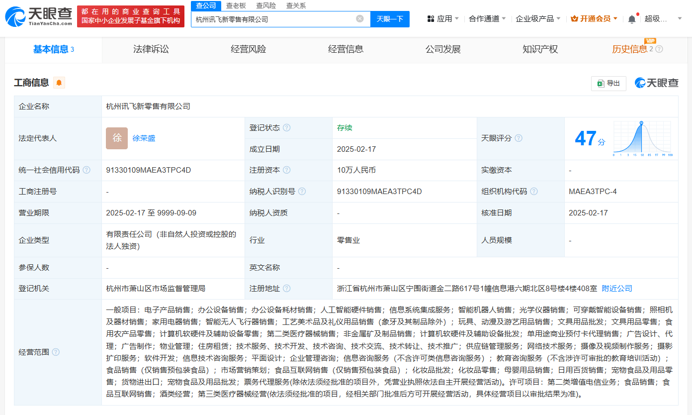 科大讯飞在杭州成立新零售公司