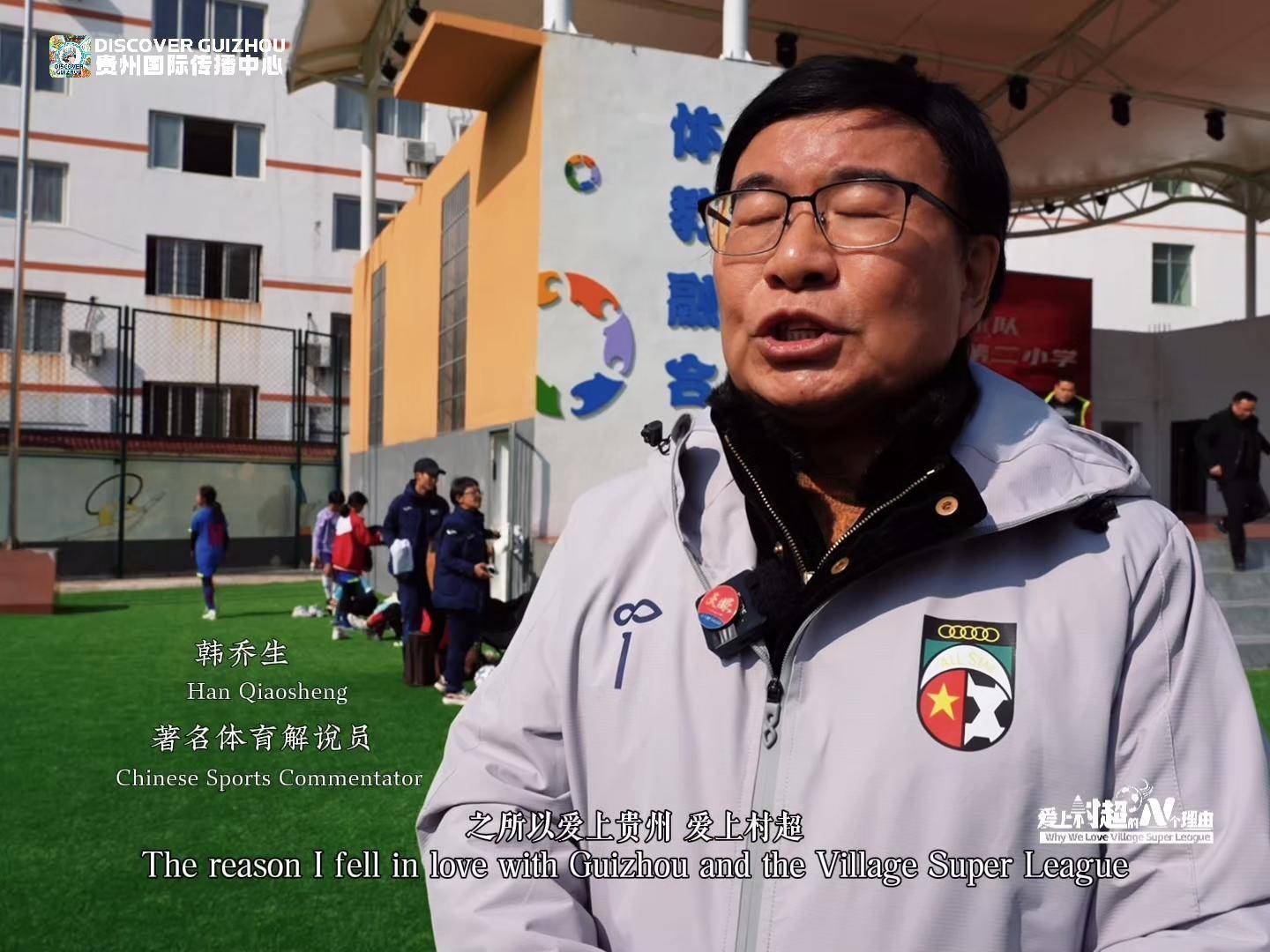 爱上村超的n个理由|著名足球解说员韩乔生:带着对足球最原始的爱,村超