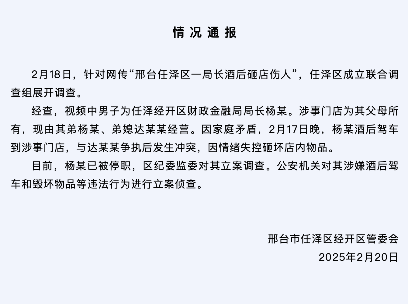 河北邢台立案调查“局长酒后砸店伤人”，店主家属：家庭矛盾，他打人后还开车轧伤邻居