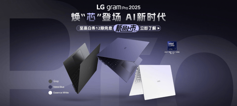 LG gram Pro高性能轻薄本2025“芯”升级，轻松驾驭职场挑战