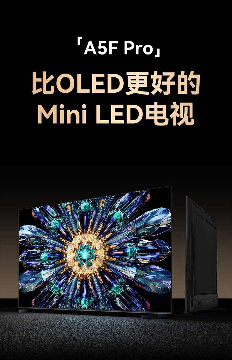 创维A5F Pro发布，比OLED更好的Mini LED电视定义高端大屏电视新标准