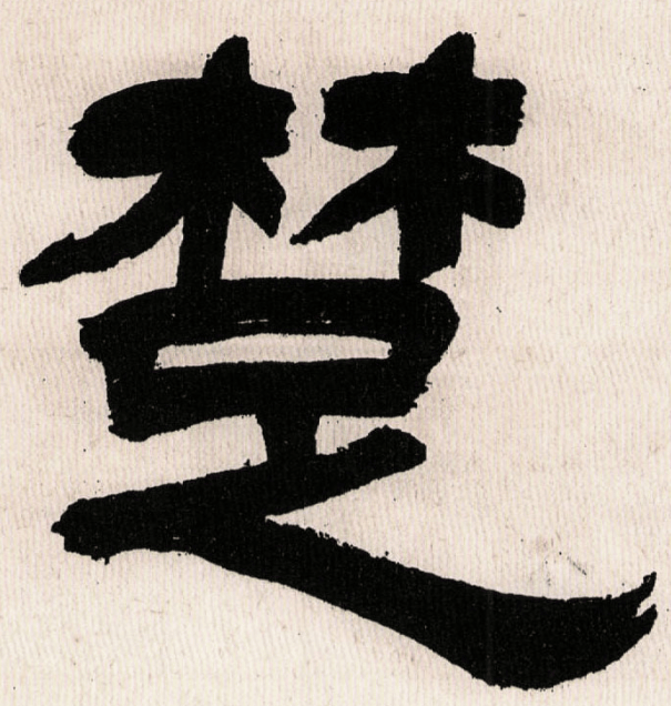 每日一字