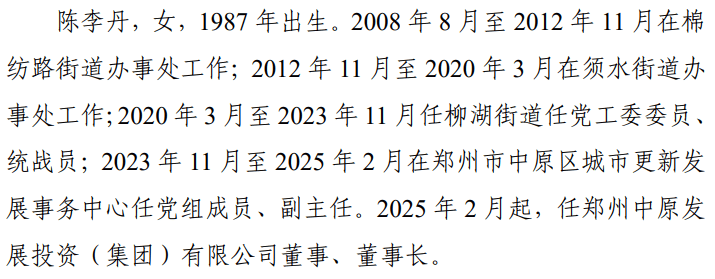 郑州中原发展投资集团换帅！陈李丹任董事长