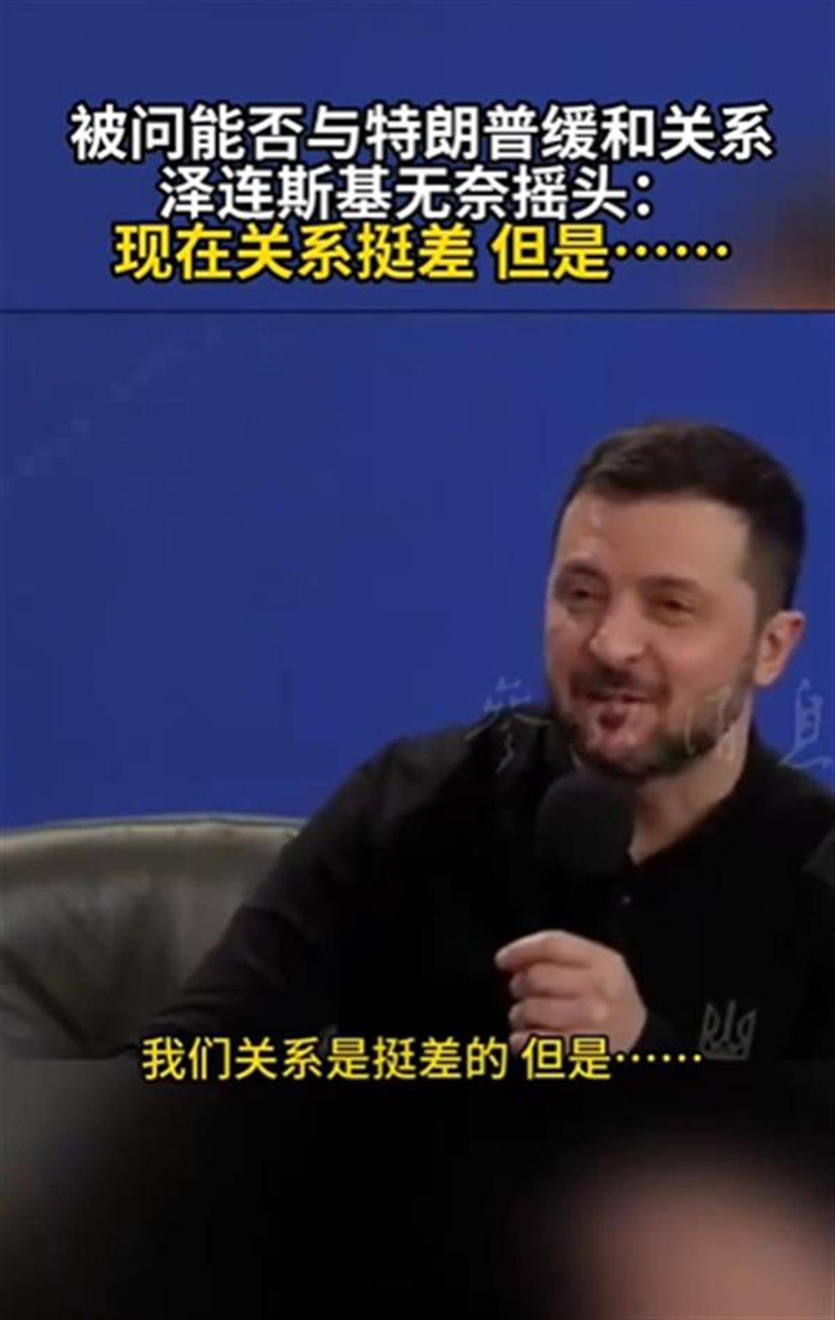 泽连斯基承认与特朗普关系不佳，称“我俩从来就没特别好过”，特朗普首次遭受弹劾就与他有关-华闻时空