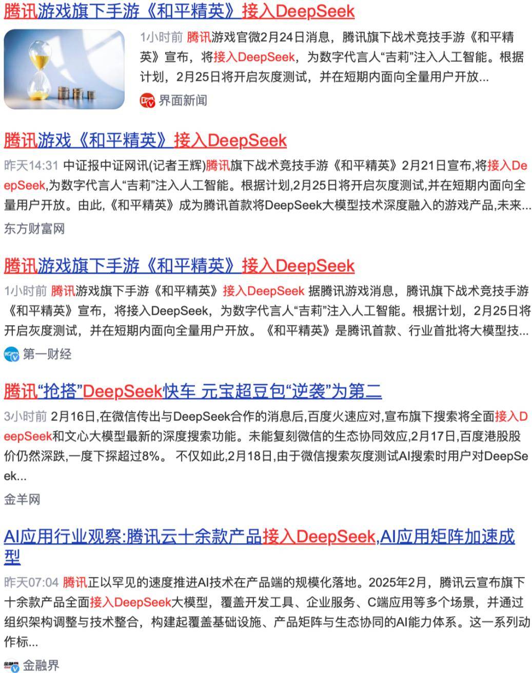 【DeepSeek融资谣言背后 】图4