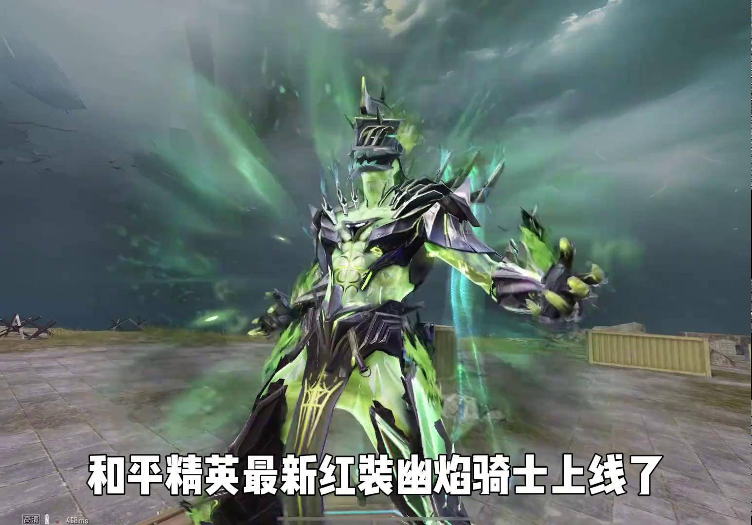 新红装长在了我心趴上 和平精英幽焰骑士 一笔连幽焰 一笔连幽焰答案