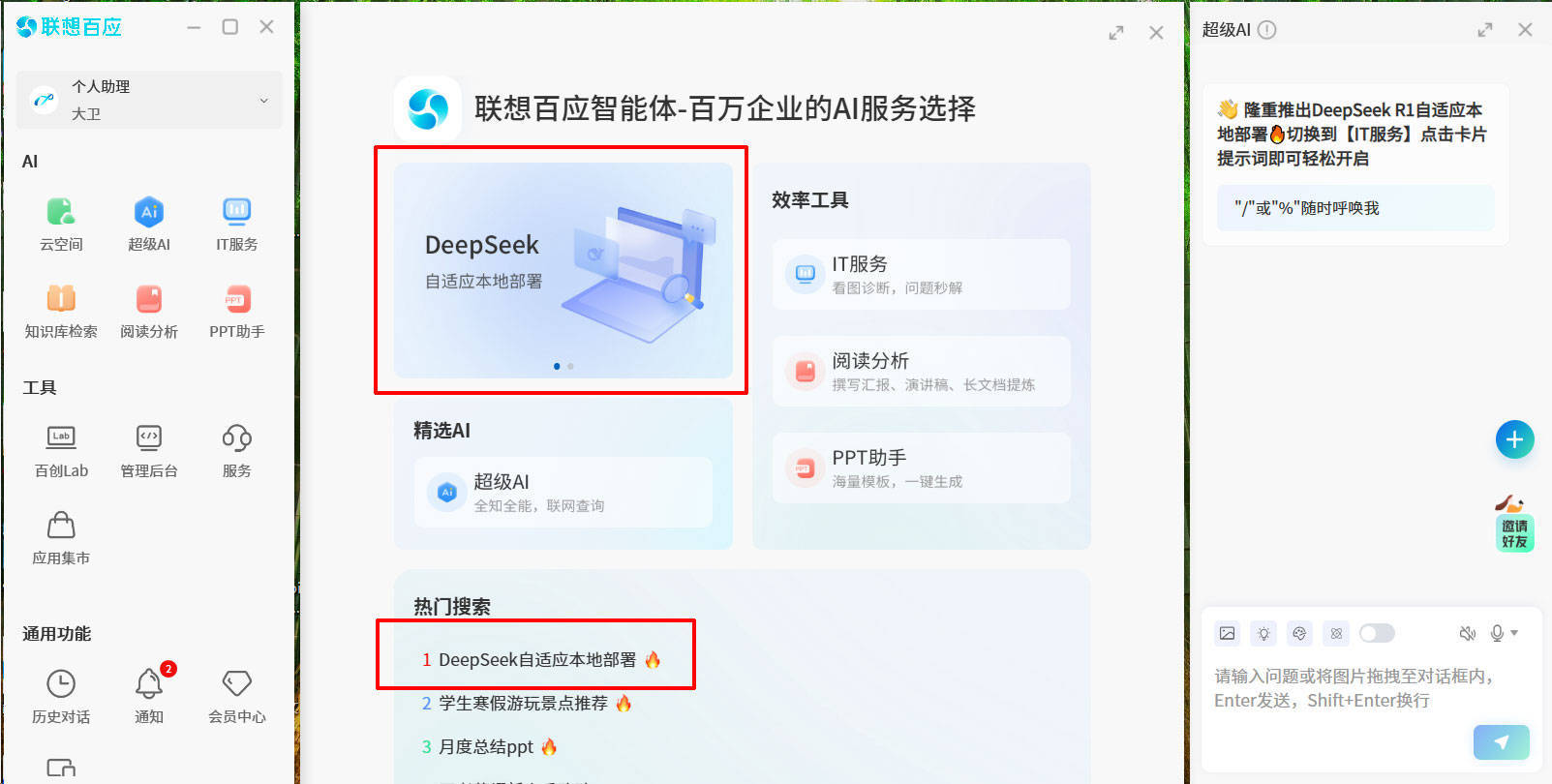 DeepSeek一键自适应本地部署！联想百应智能体服务再升级