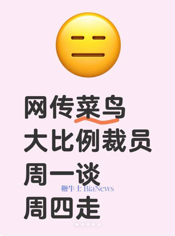 网传菜鸟开启大规模裁员：比例20-50%，周一谈周四走