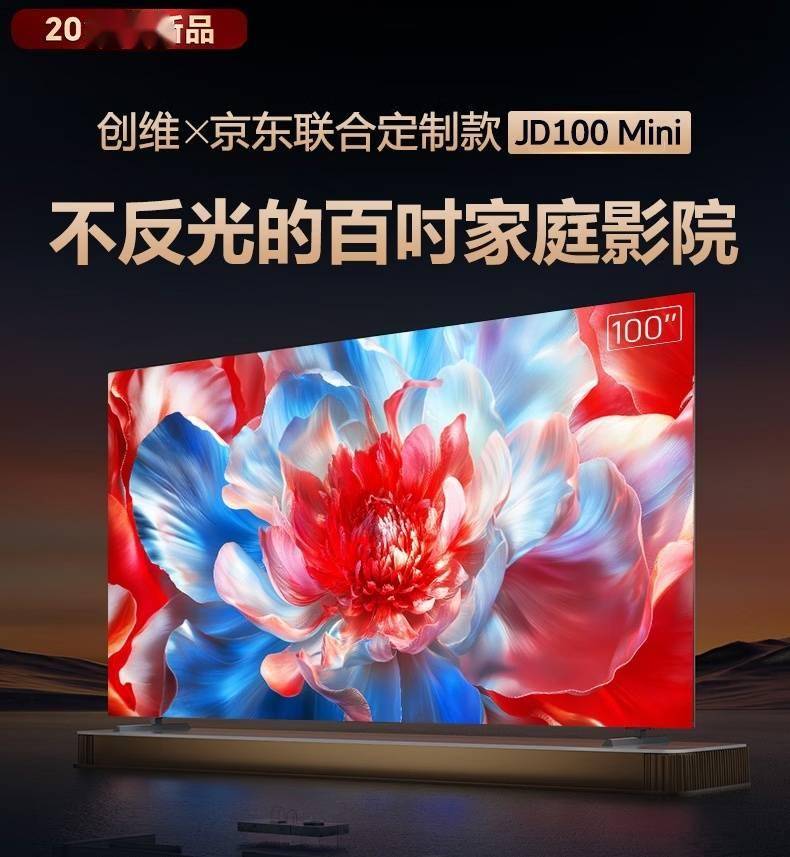 京东发布首款100英寸定制电视“创维JD100 Mini”，首发8999元