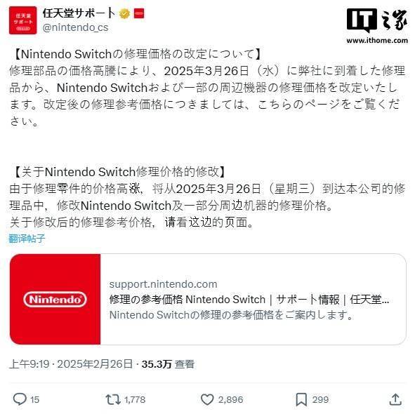 任天堂 Switch 维修项目宣布在日本涨价，3 月 26 日开始