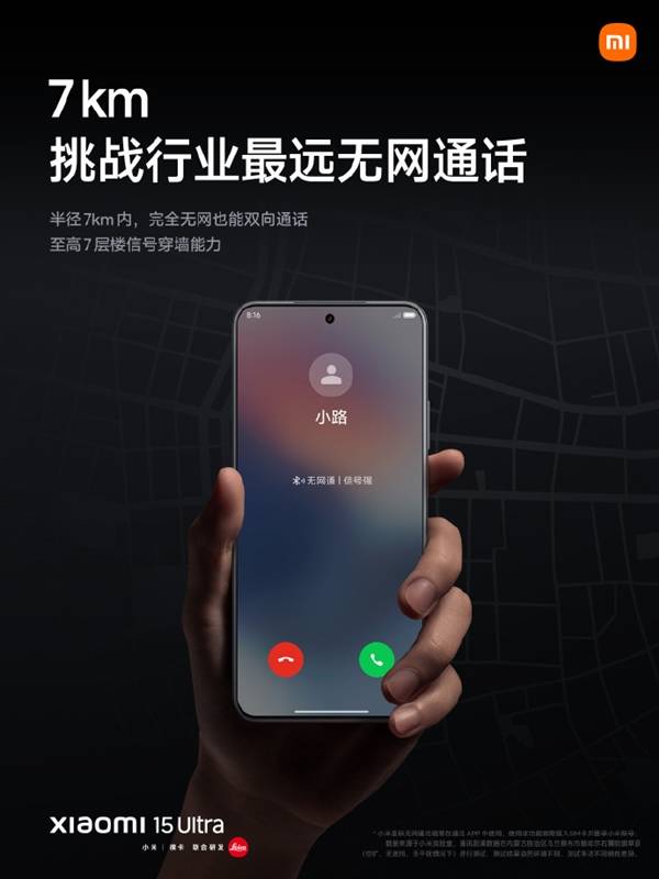 小米15 Ultra支持无网通话：完全无网可最远7km双向通话