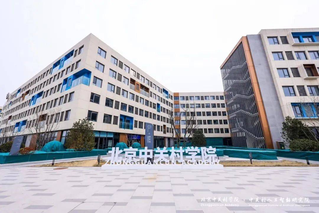 北京创新人工智能顶尖人才培养新模式！中关村学院启动春季博士遴选