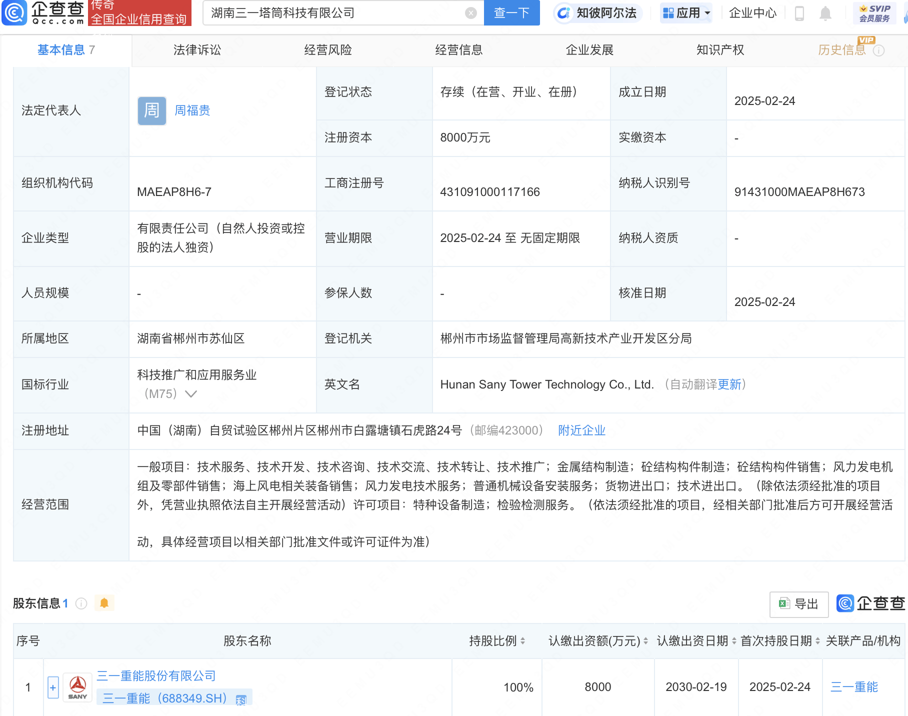 三一重能成立科技新公司，注册资本8000万