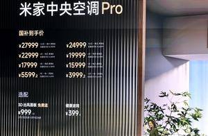 米家首款中央空调Pro发布：最贵仅27999元！不到大金一半价格