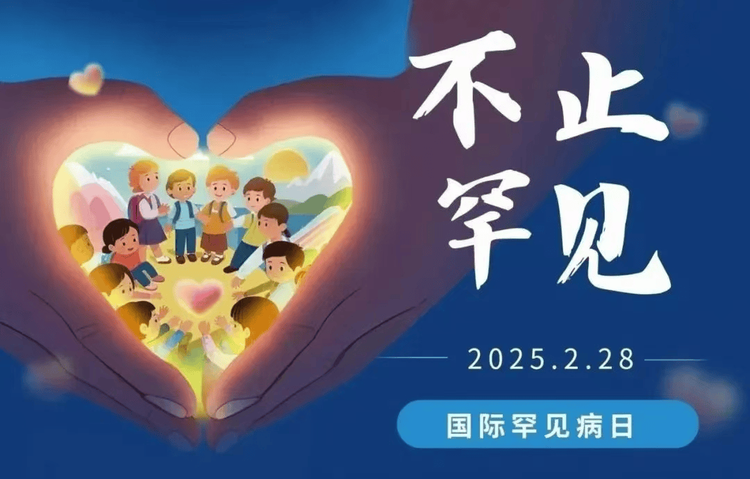 2025年国际罕见病日:免费基因筛查,护航全民健康!