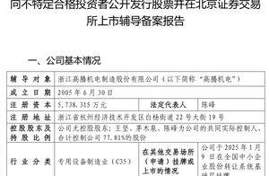 高腾机电拟北交所IPO：57岁茅木泉退任董事长，58岁王坚接任