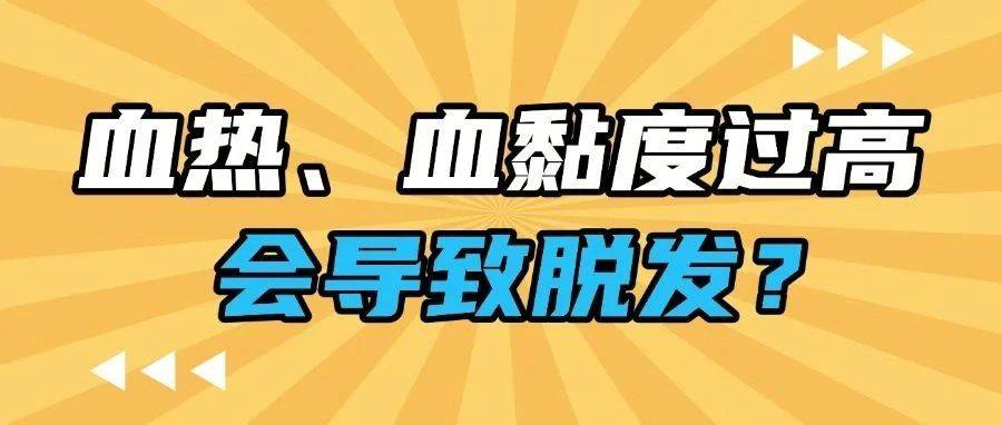 血热、血黏度过高会导致脱发?_血液_头发_影响