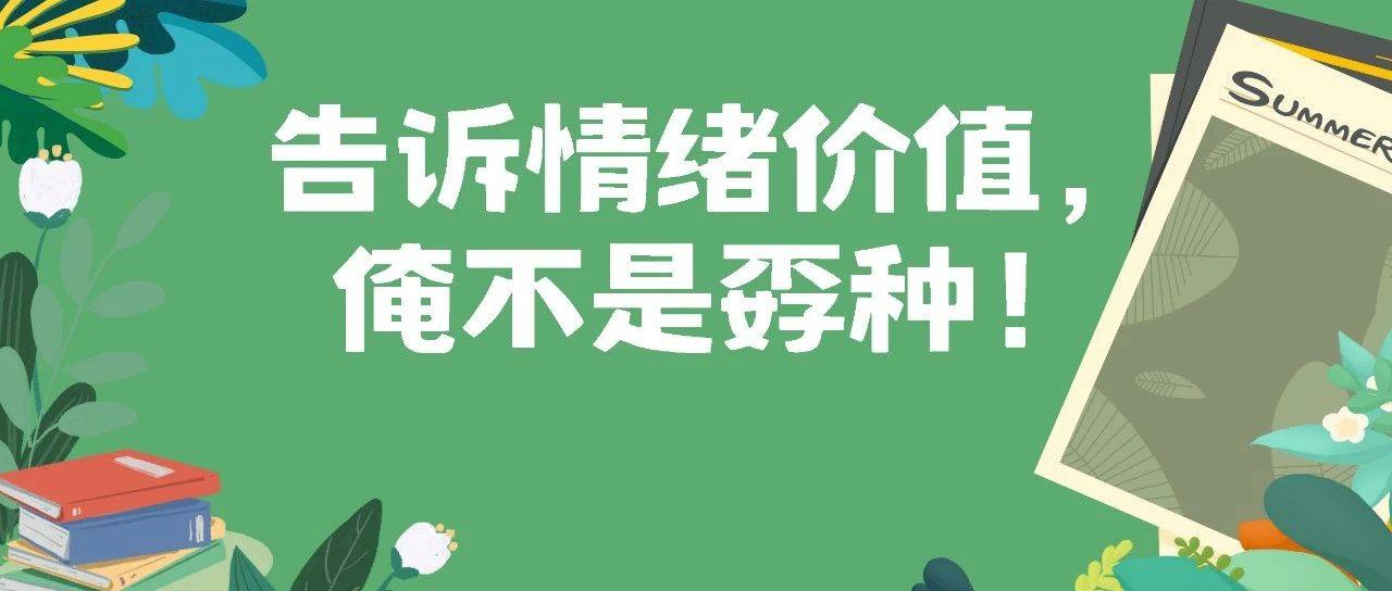 学生说 | 告诉情绪价值,俺不是孬种!_生活_朋友_真香