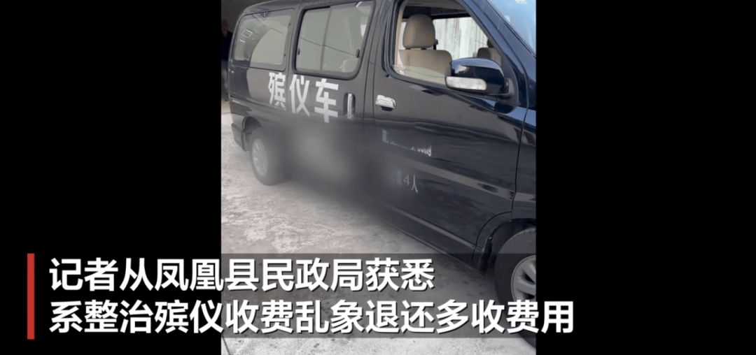 殡仪馆发通知将向死者家属退还部分费用？官方：系整治殡仪收费乱象退还多收费用