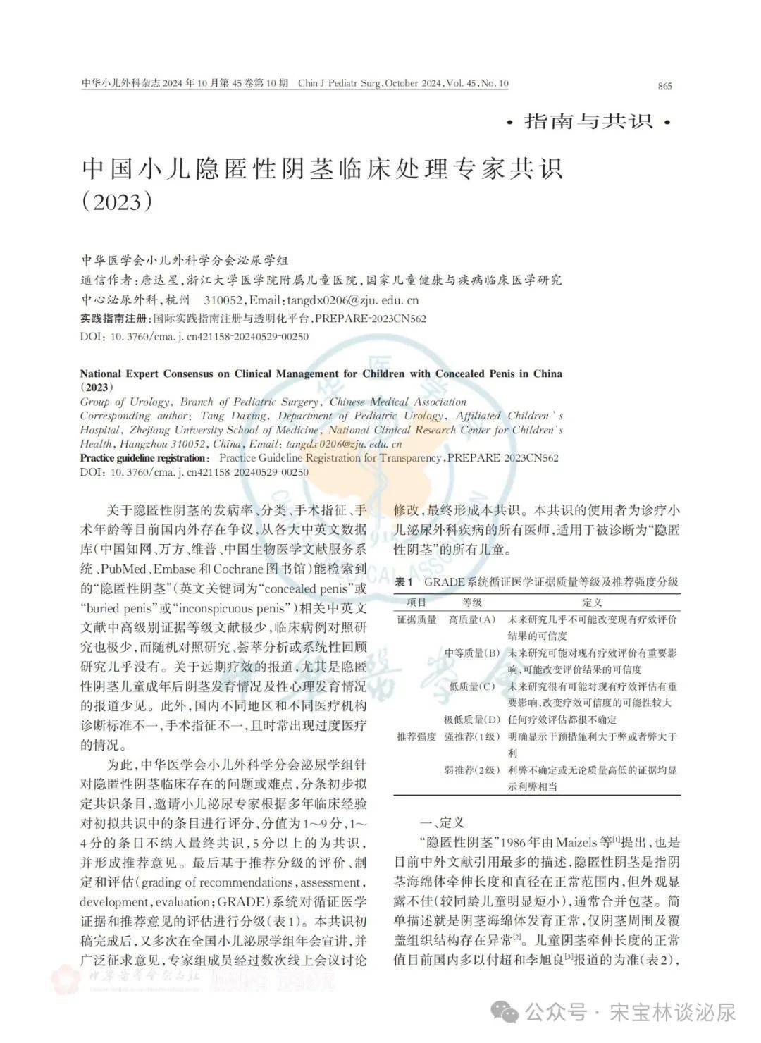 中国小儿隐匿性阴茎临床处理专家共识