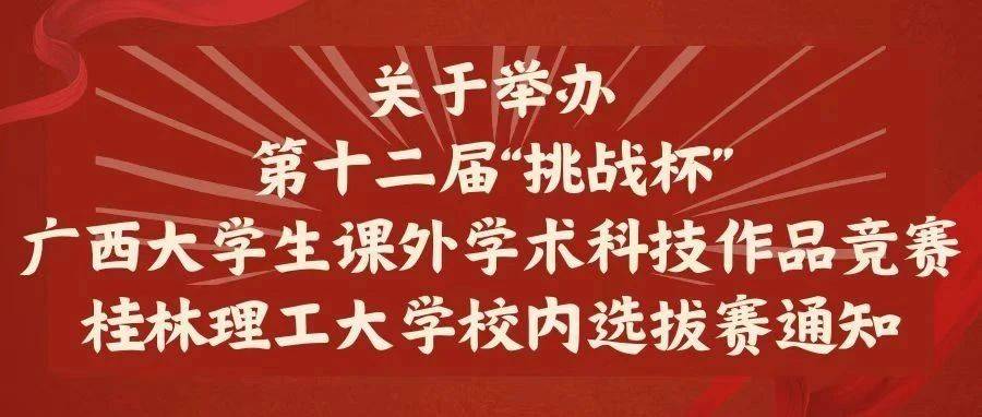 关于举办第十二届“挑战杯”广西大学生课外学术科技作品竞赛桂林理工大学校内选拔赛的通知_参赛_答辩会