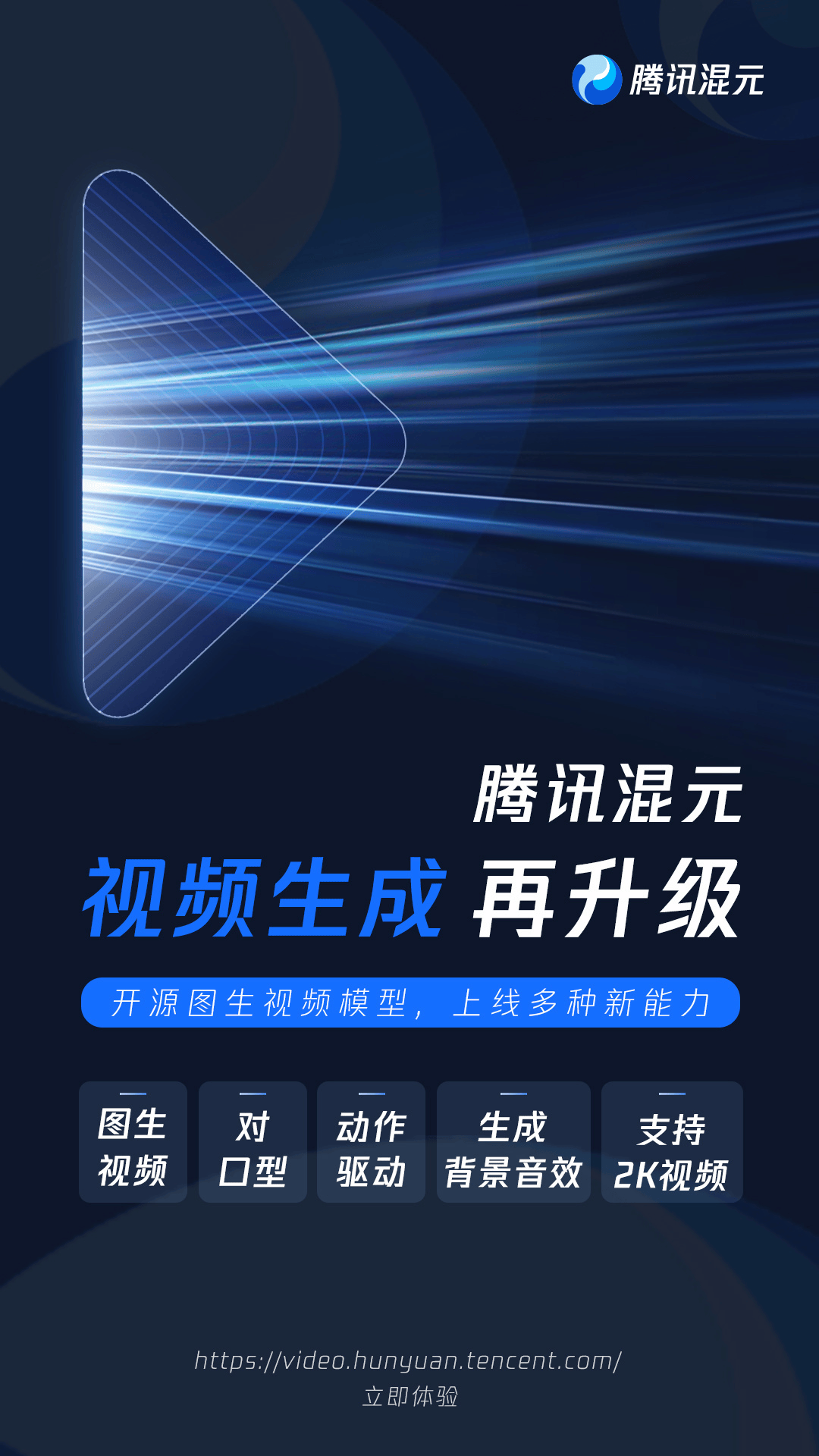 腾讯混元视频生成再升级，发布图生视频、音频与动作驱动等能力