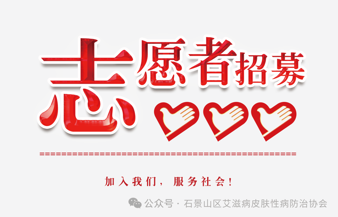 北京市石景山区艾滋病皮肤性病防治协会志愿者招募