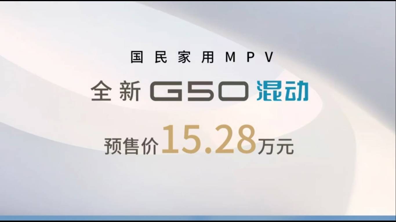 上汽大通G50混动版预售，15.28万起，新外观动感十足！