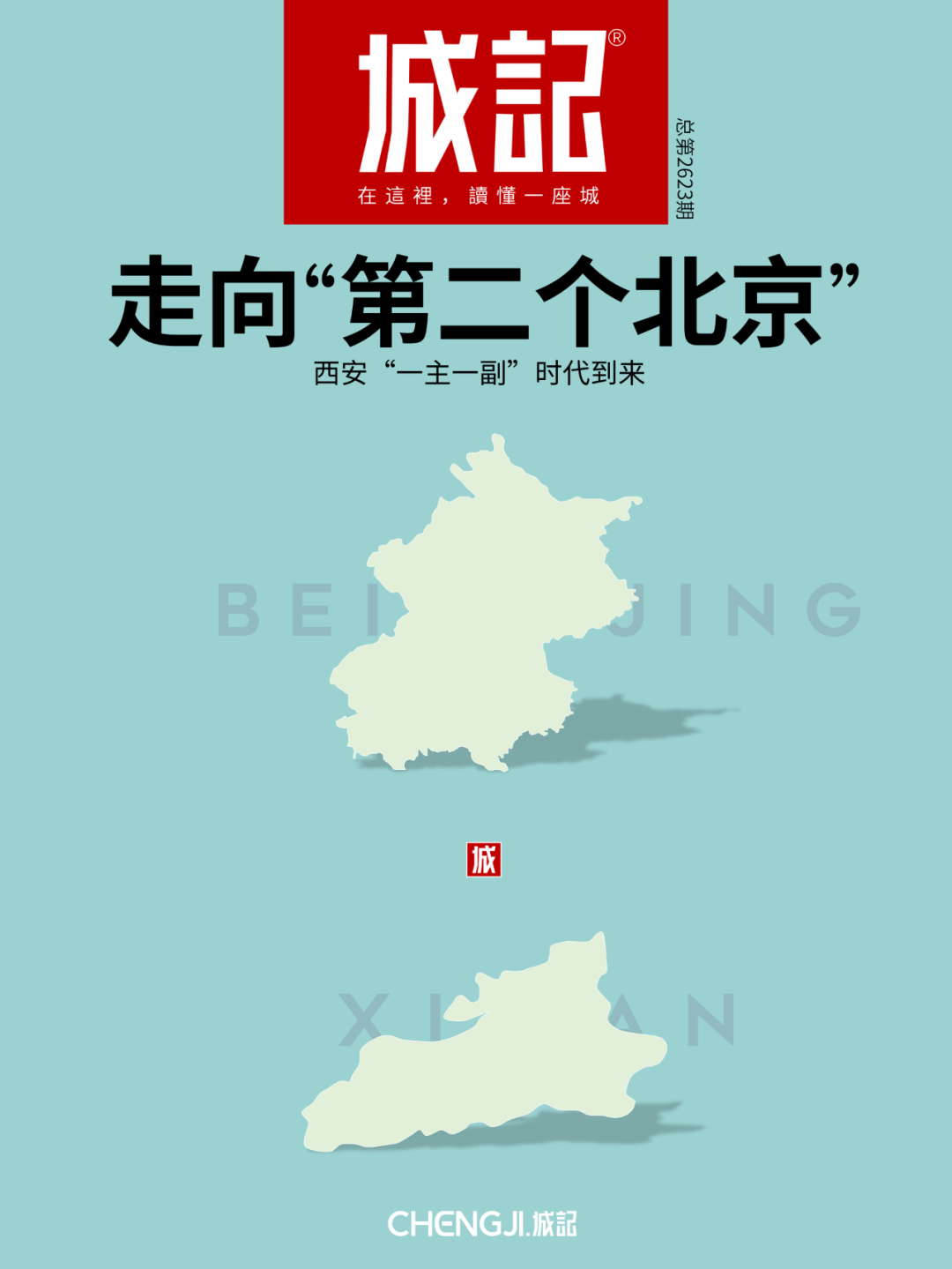 深度揭秘（中国未来最吃香的城市）即将告别“单边发展”：西安，是“第二个北京”吗？，