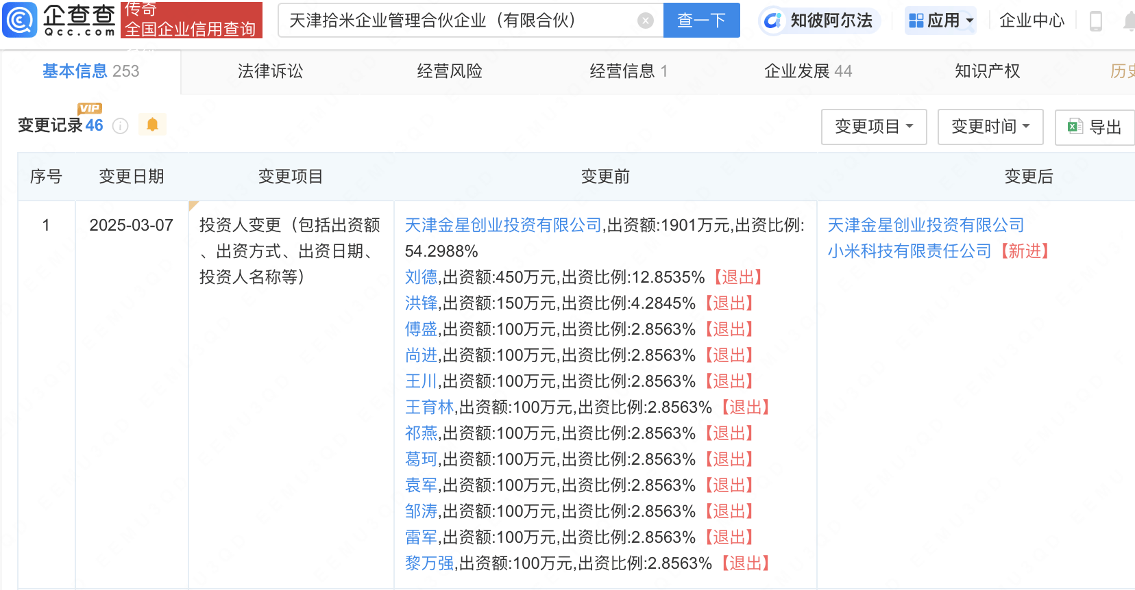 小米科技接手多家企管公司股权