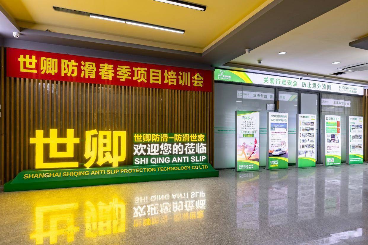 世卿防滑以"安全"为基,以"团结"为魂,书写企业文化新篇章