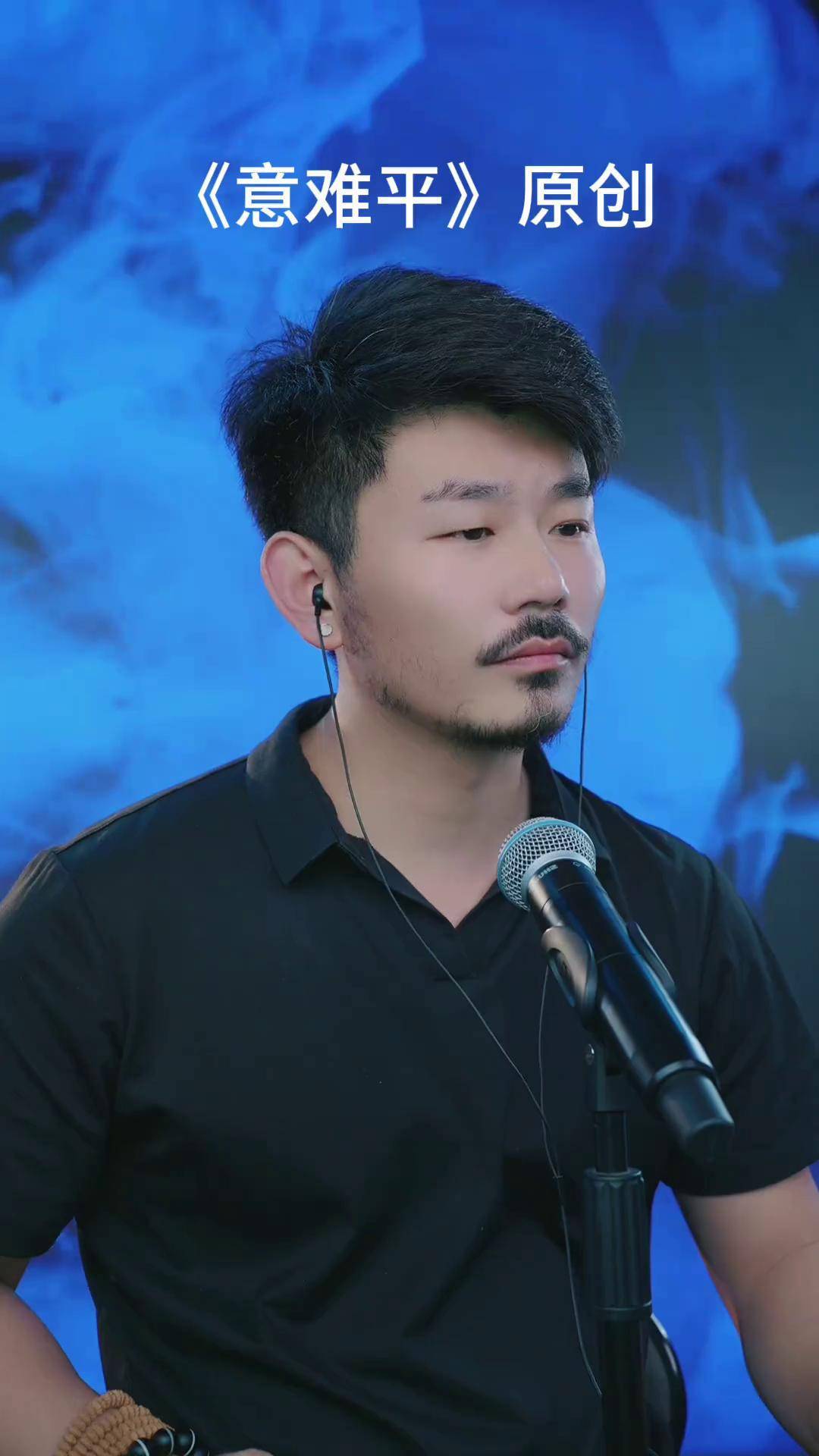 意难平 原创歌曲 大欢本人