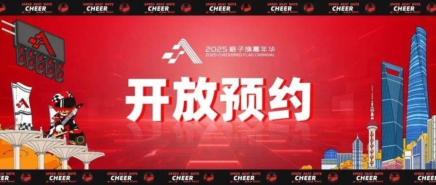 【重磅】F1中国大奖赛“2025格子旗嘉年华”正式开放预约！