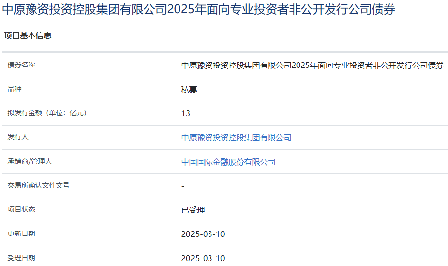 中原豫资控股集团拟发行13亿元公司债，获上交所受理