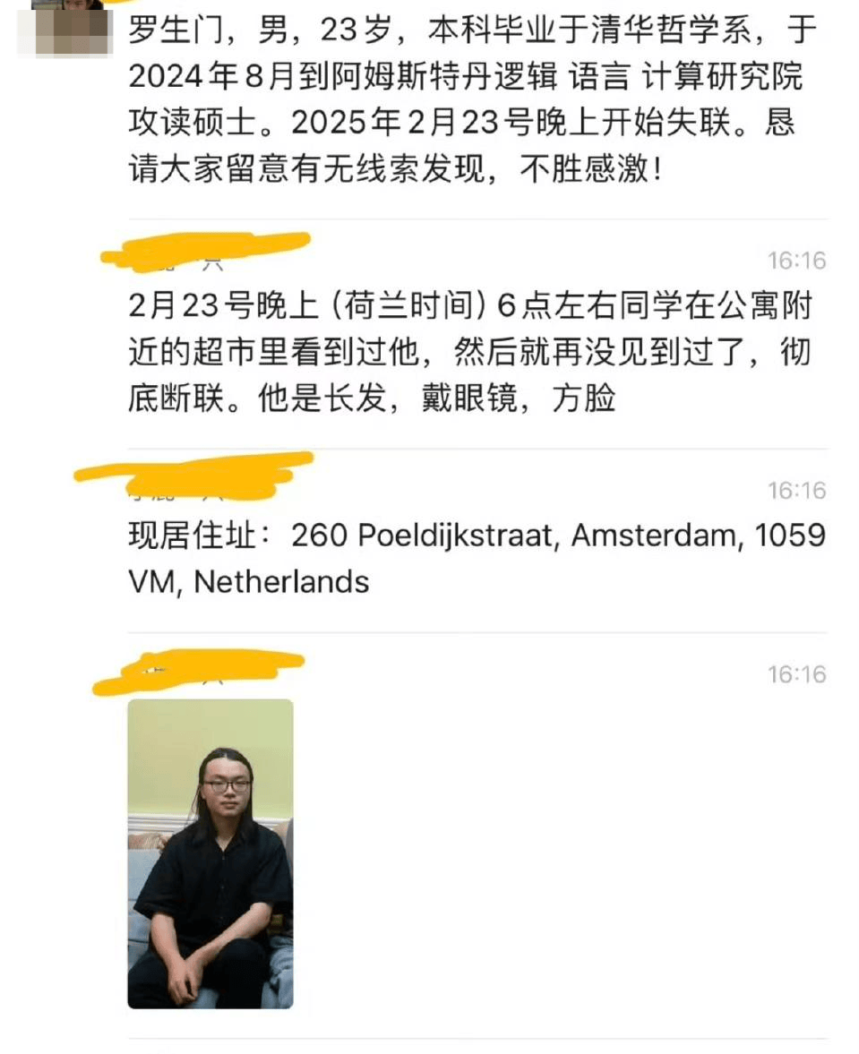 23岁中国留学生在荷兰失联，本科毕业于清华 家属：银行卡消费记录停留在上月22日