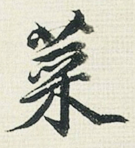 每日一字