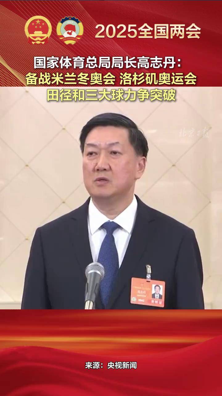 国家体育总局局长高志丹:田径和三大球力争突破 国家体育总局局长