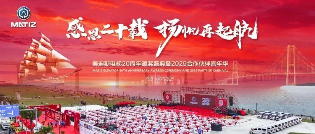 感恩二十载,扬帆再起航 | 美迪斯电梯20周年颁奖盛典暨2025合作伙伴嘉年华圆满落幕_庆典_集团_辉煌