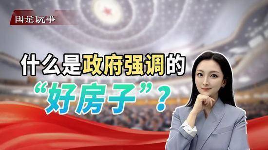 什么是政府强调的“好房子”？如何影响楼市？