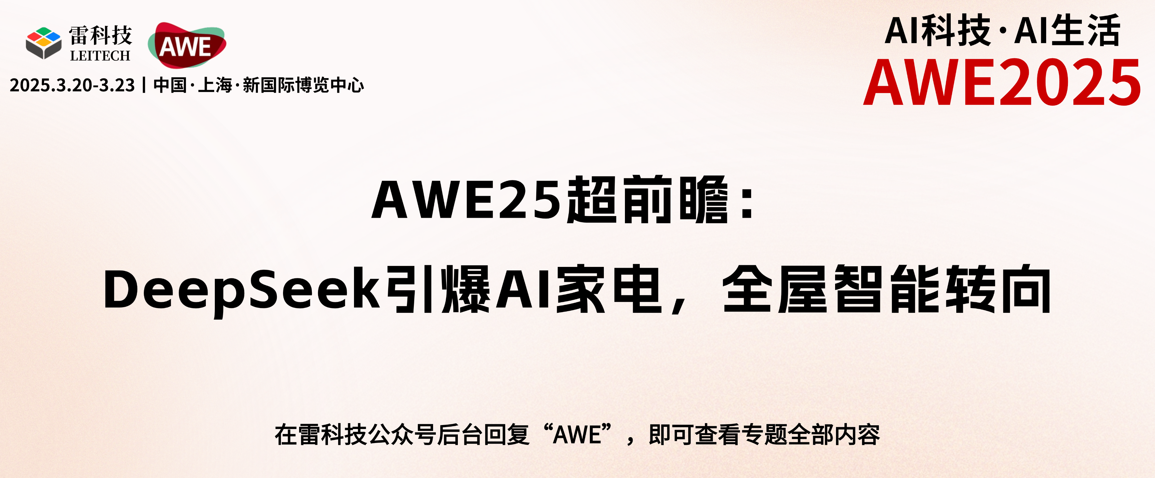 AWE25超前瞻：DeepSeek引爆AI家电，全屋智能转向